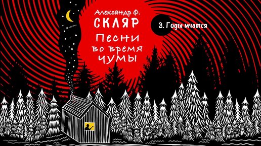 Александр Ф  Скляр - Песни во время чумы (Официальная премьера альбома)