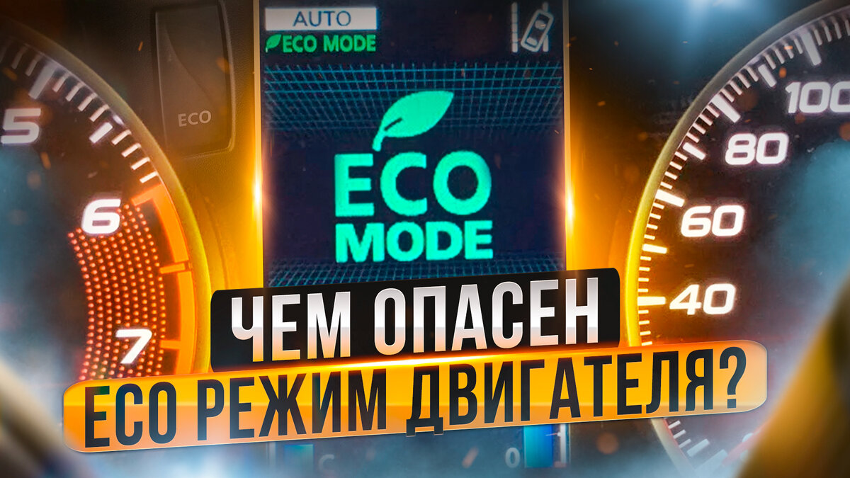 Опасные особенности ECO режима двигателя. Как избежать? | Project Х - всё  про авто | Дзен