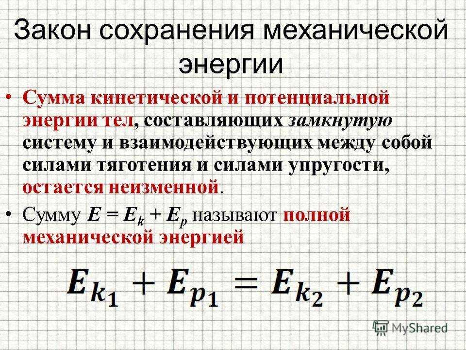 Силы в механических процессах. Формула закона сохранения энергии в физике. Закон сохранения механической энергии формула. Закон сохранения механической энергии формула 9 класс. Закон сохранения кинетической энергии механической системы.