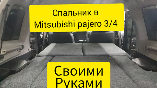 Подготовка MITSUBISHI PAJERO к новому сезону путешествий. Начало.