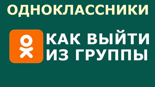 Видеозвонок в Одноклассниках: как настроить