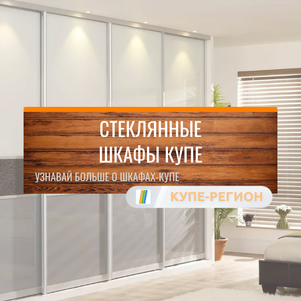 Стеклянные шкафы купе 
