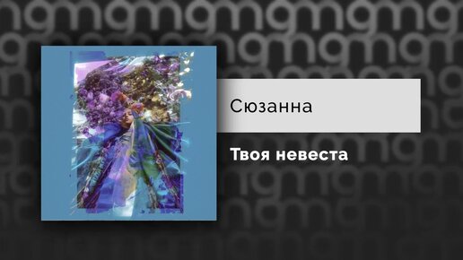Сюзанна - Твоя невеста (Официальный релиз) @Gammamusiccom