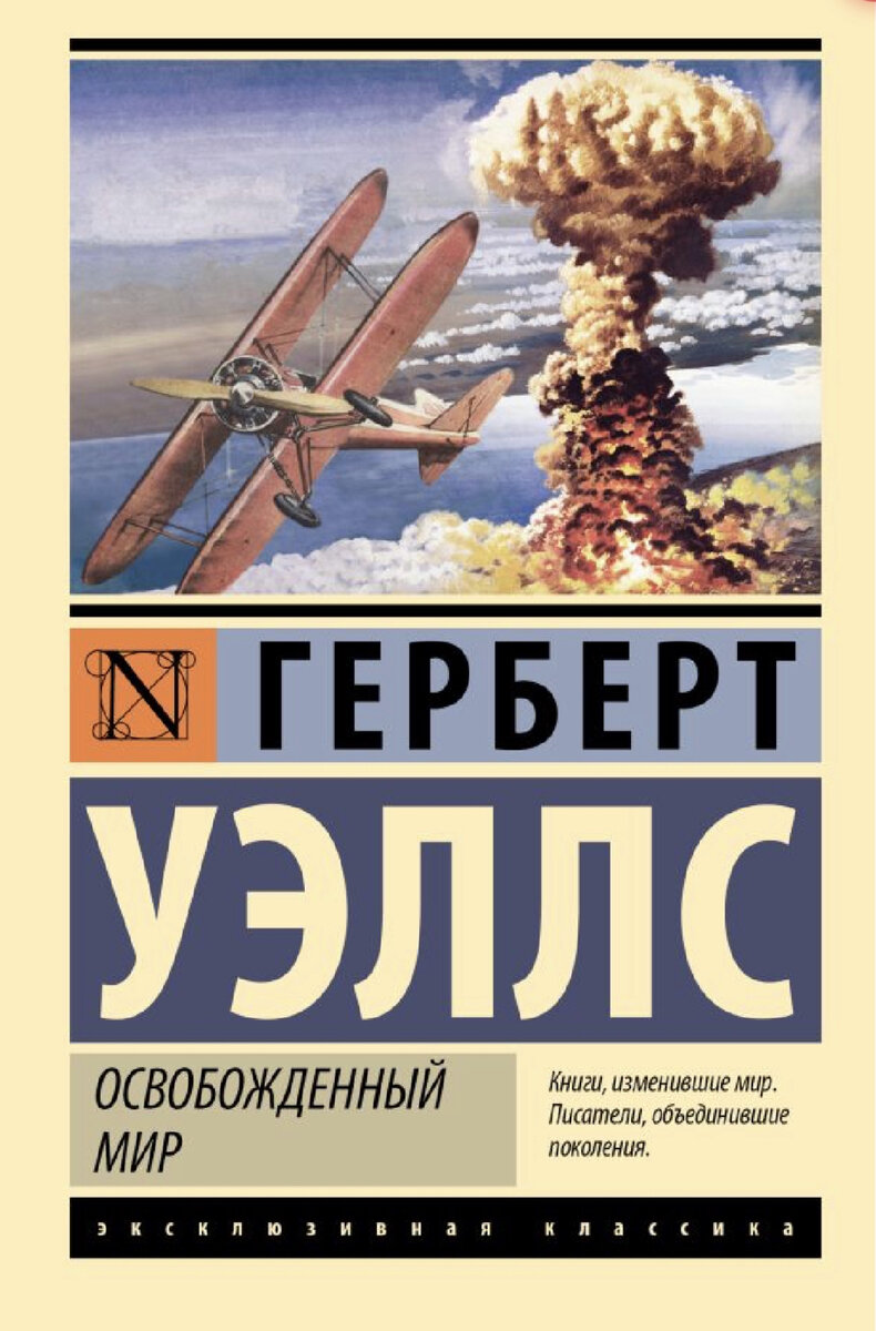 Дни рождения писателей. Герберт Уэллс (21.09.1866) | Никуда без книг, еды и  кино | Дзен