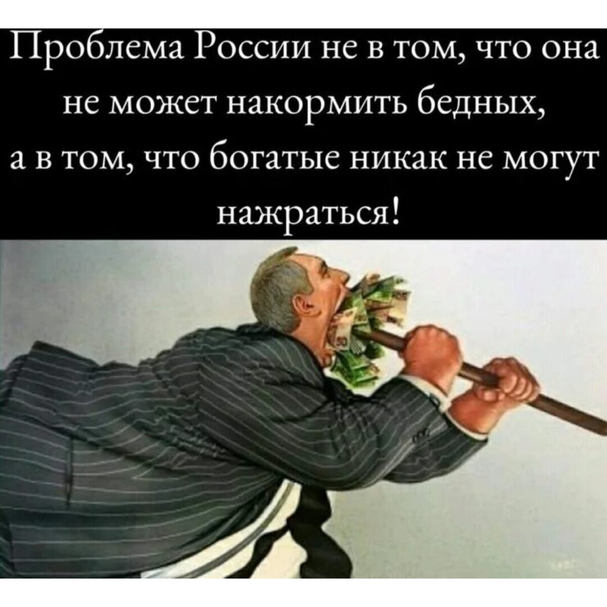 Тот самый томов. Цитаты про богатых и бедных. Богатые никак не нажрутся. Проблема России не в том что она не может накормить бедных. Шутки про богатых и бедных.