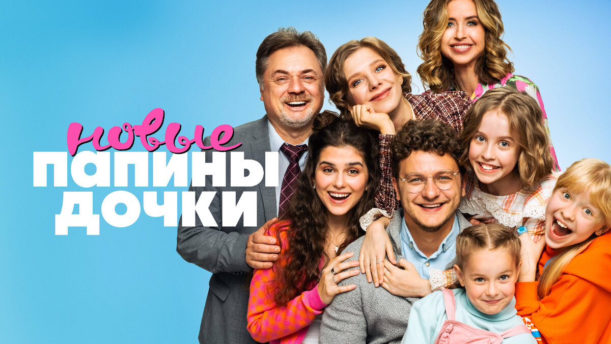 Постер к сериалу "Папины дочки. Новые" 