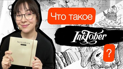 Что такое инктобер! Чем рисовать и как участвовать!