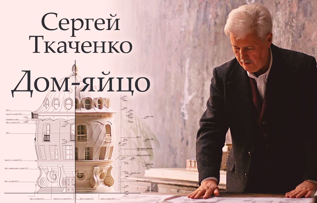 Архитектор Сергей Ткаченко. Фото из интернета. Ссылка на источник: https://yandex.ru/images/search?from=tabbar&img_url=https%3A%2F%2Fsun6-23.userapi.com%2F47B2KuV0HIkX7__Jocc6U9Q2WiAKvx0fnRMseg%2Fgg6hRqRUbC0.jpg&lr=213&p=9&pos=21&rpt=simage&text=дом-яйцо%20на%20улице%20машкова