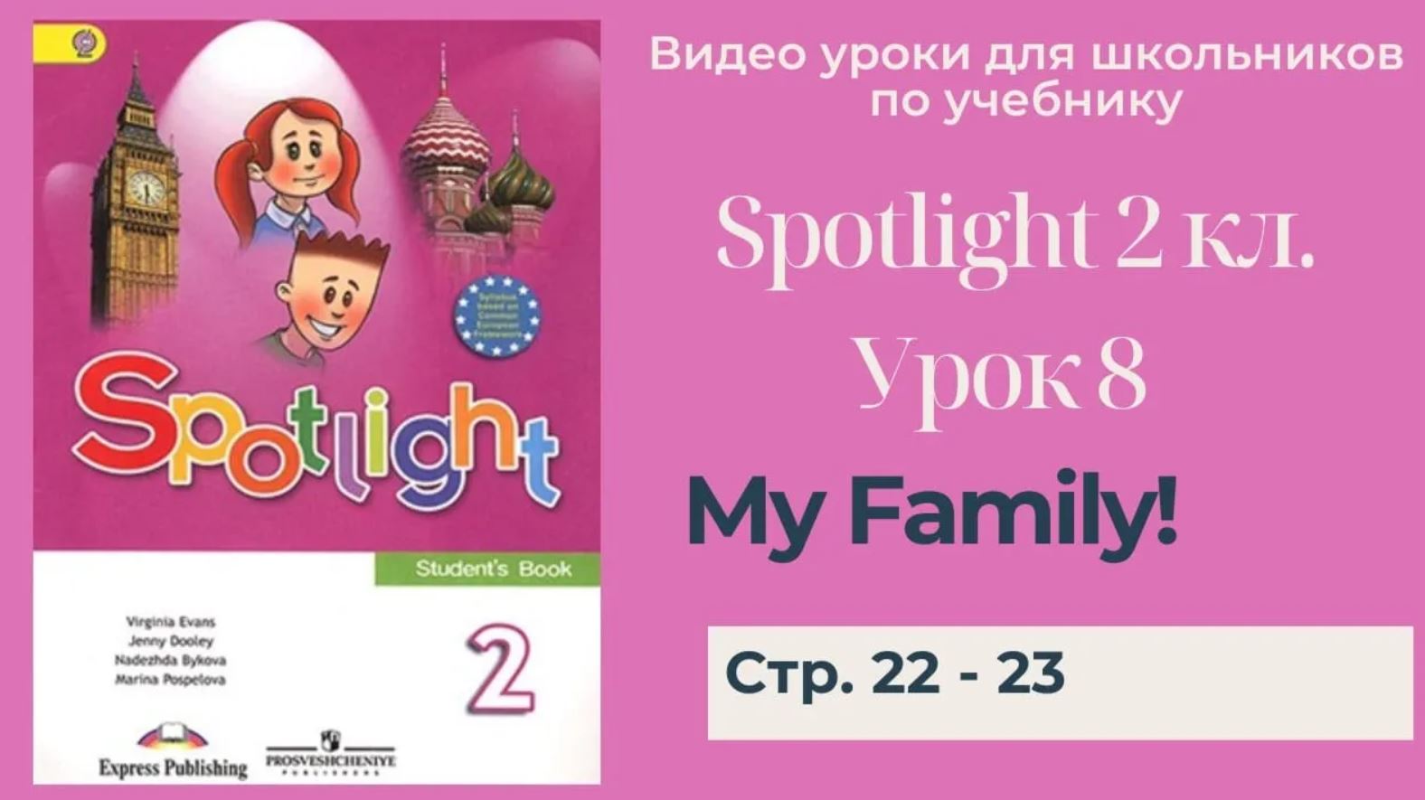 Spotlight 2 класс (Спотлайт 2) Английский в фокусе 2кл./ Урок 8 