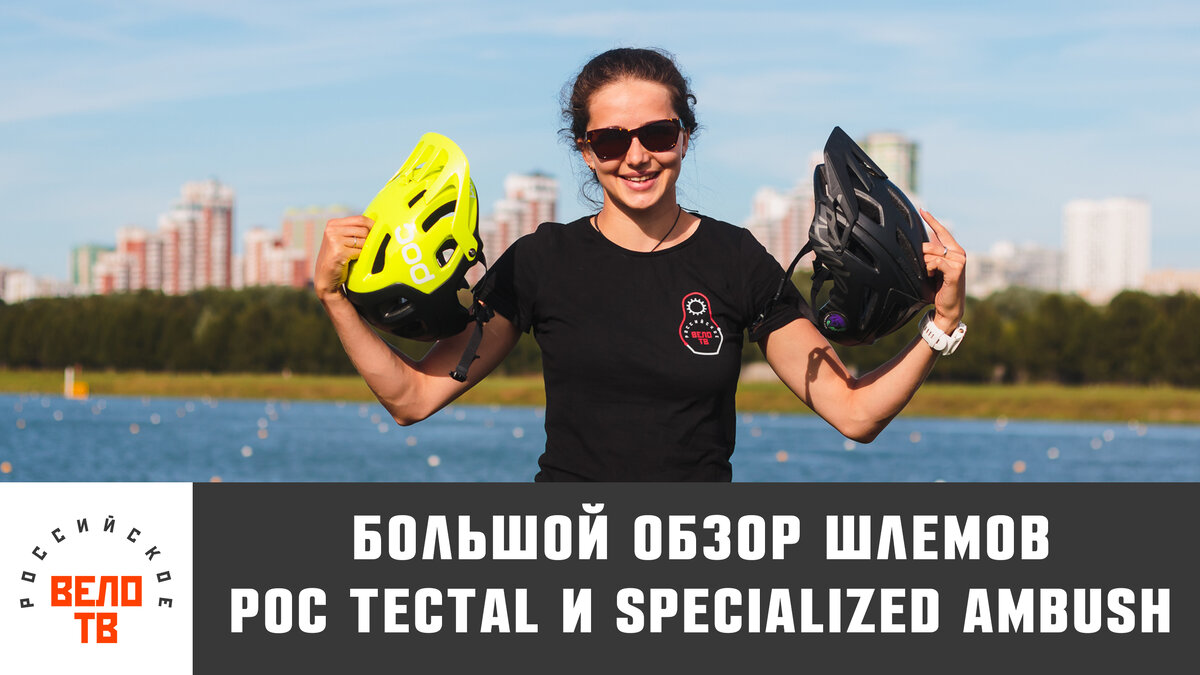 Обзор шлемов от 8000 рублей: POC Tectal и Specialized Ambush | Российское  ВелоТВ | Дзен