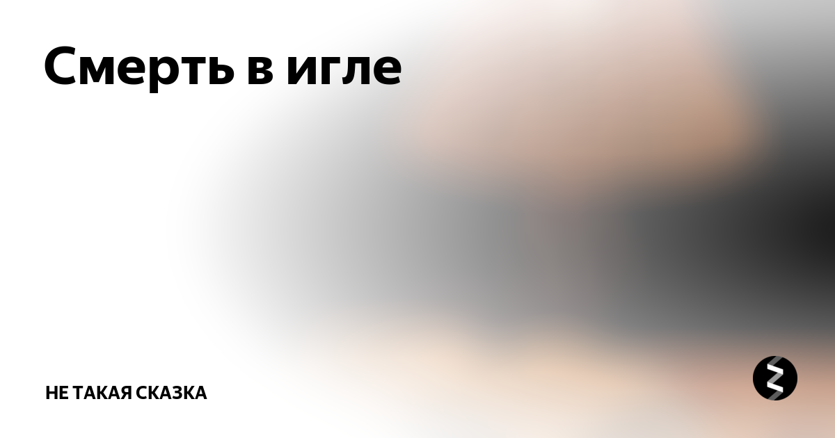 Бусинка рассказ дзен. Не такая сказка дзен