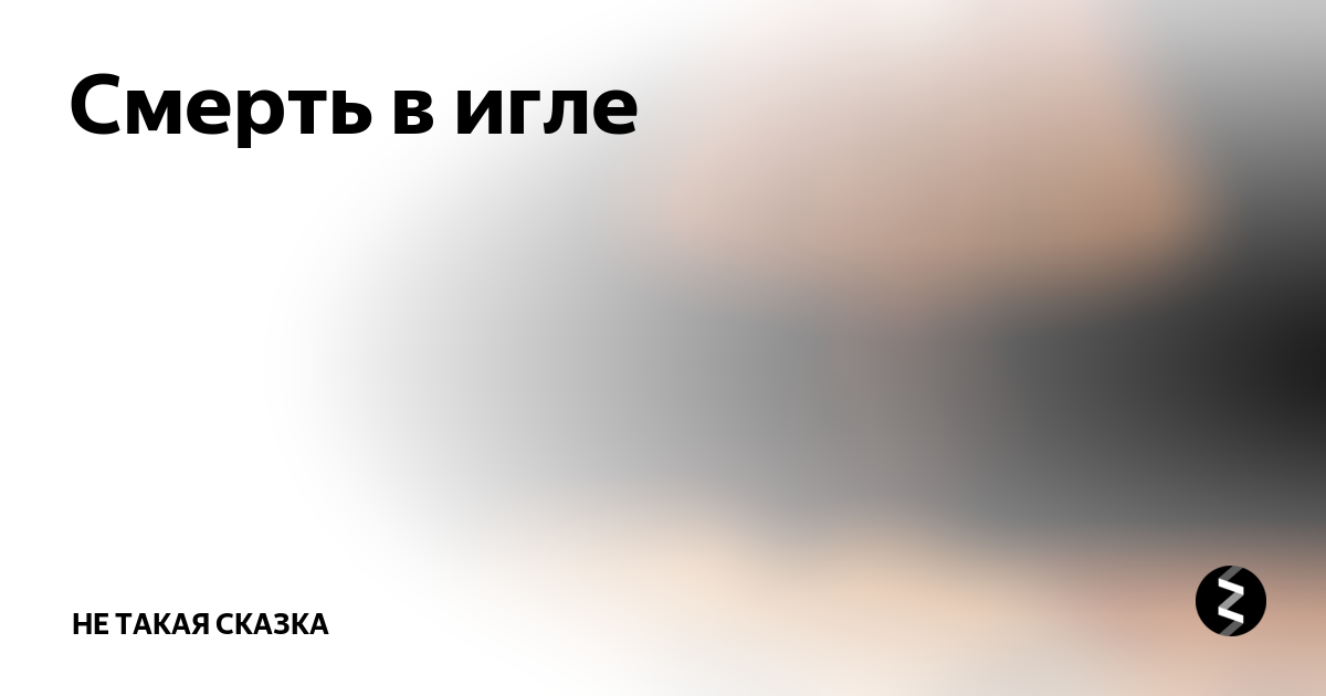 Простой рассказ дзен. Не такая сказка дзен.