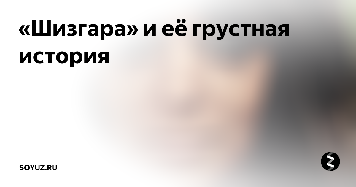 Шизгара перевод на русский текст. Шизгара на русском языке. Шизгаре перевод. Шизгара текст. Шизгара песня перевод.