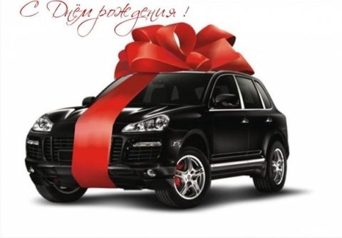  Автомобиль на день рождения