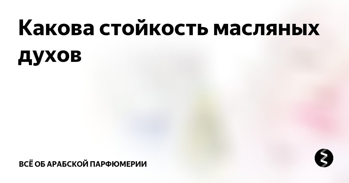 Рецепт масляных духов. Стойкость масляных духов. Нанесение масляных духов. Стойкость масляных духов стих.
