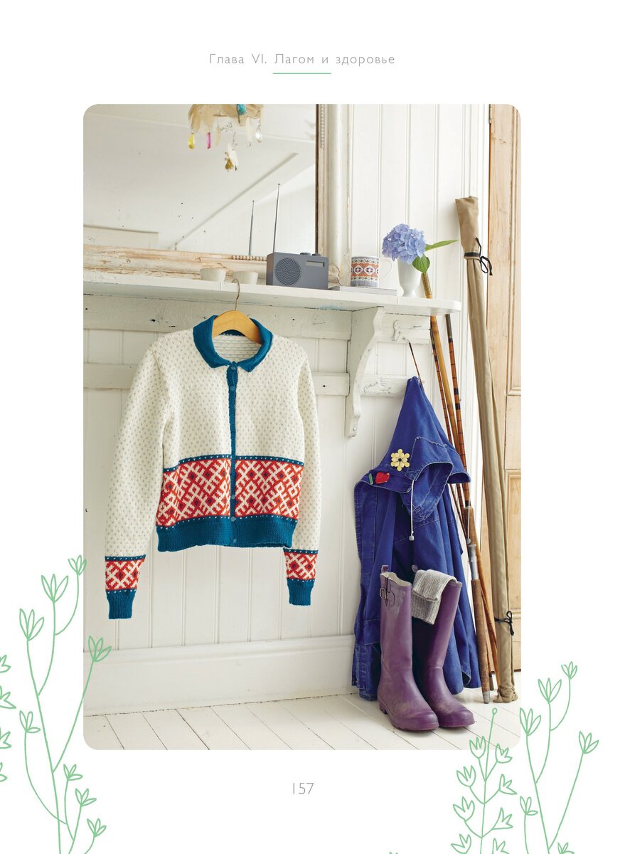 Лагом. Шведские секреты счастливой жизни