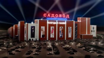Рынок Садовод