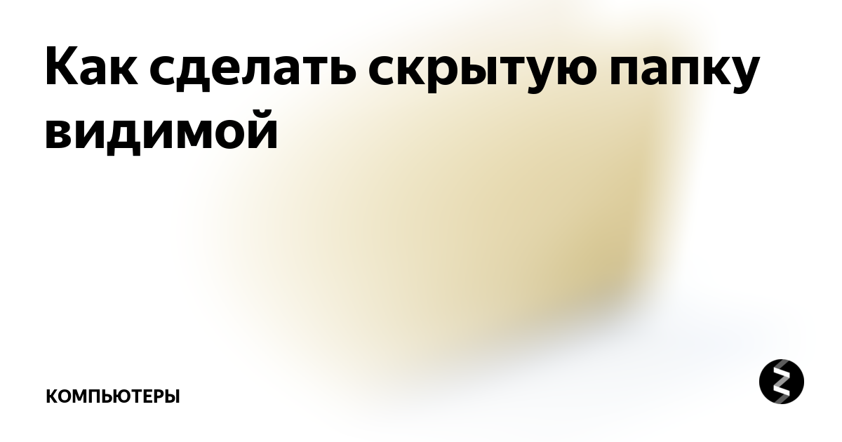 Как сделать скрытую папку на хонор