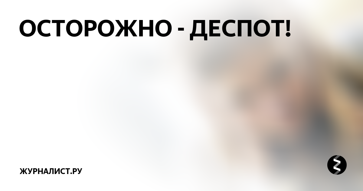 Деспот это простыми словами. Деспод или деспот. Деспот картинки. Пример деспота. Деспот 5