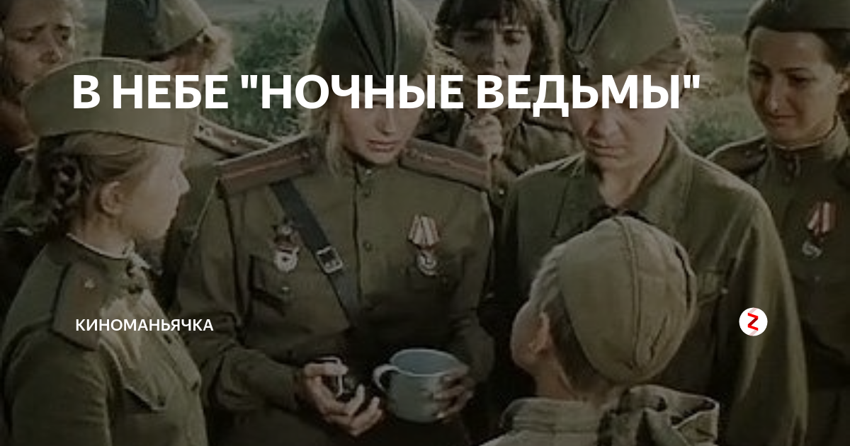 Слушать песни ночные ведьмы. «В небе ночные ведьмы» 1981 г. Проект ночные ведьмы защитницы Отечества.