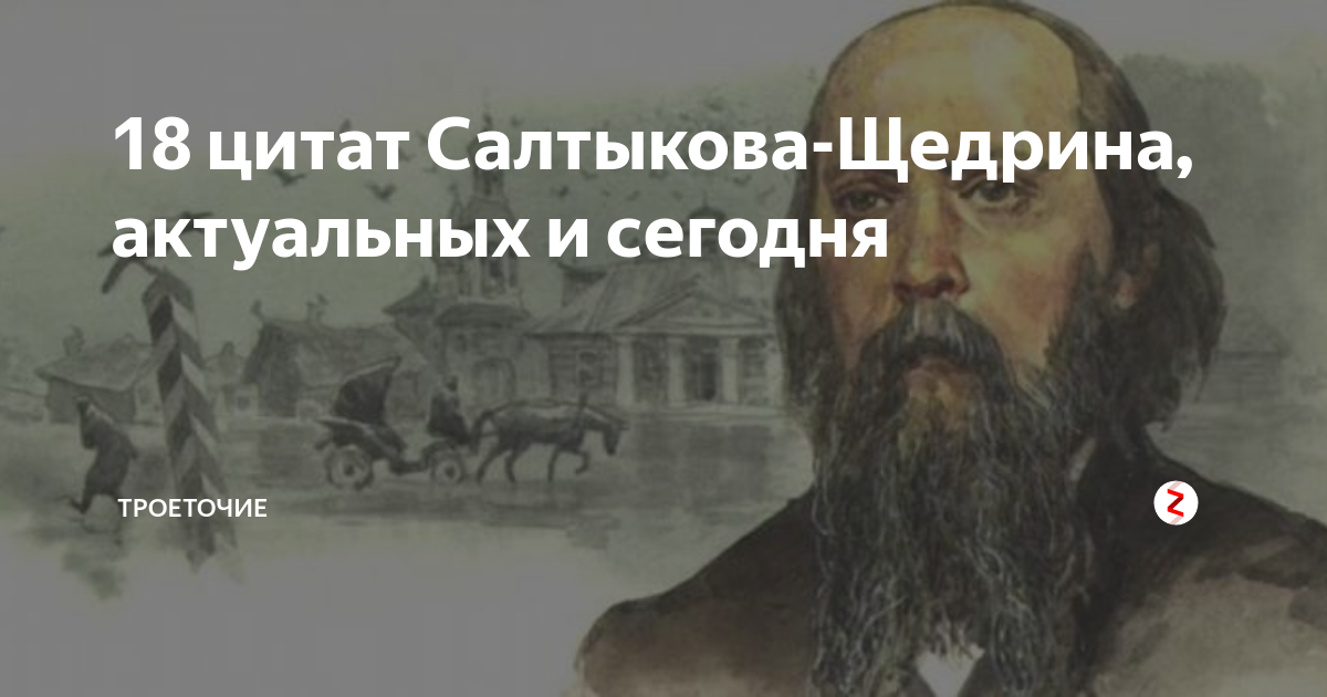 195 лет салтыкова щедрина. Разбудите меня через сито лет. 100 лет щедрину. Салтыкова-щедрина. Разбудите меня через сито лет.