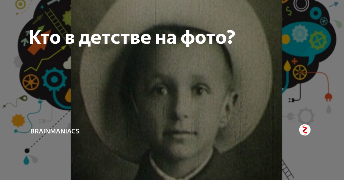 Кто в детстве на фото? | Brain Maniacs | Дзен