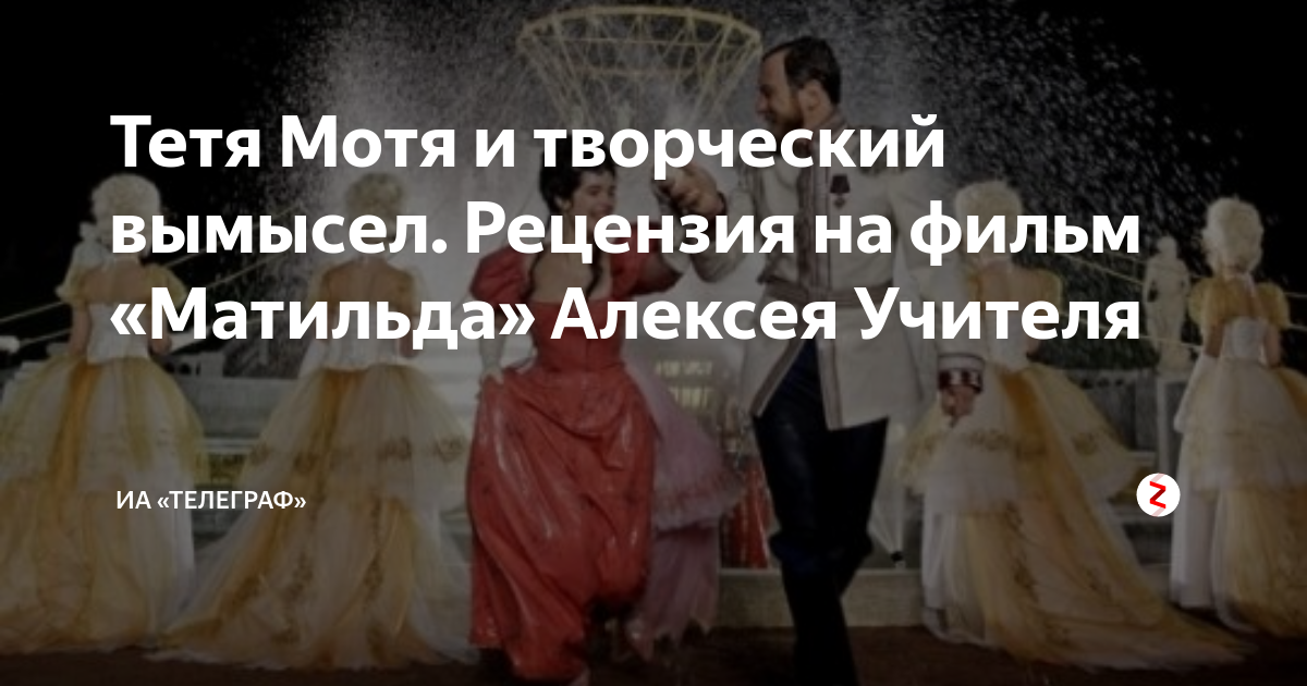 Тетя Мотя и творческий вымысел. Рецензия на фильм «Матильда» Алексея ...