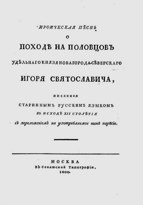 Первое издание «Слова о полку Игореве». 
© Wikimedia Commons