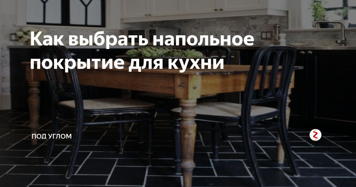 Как выбрать напольное покрытие для кухни | Под углом | Дзен
