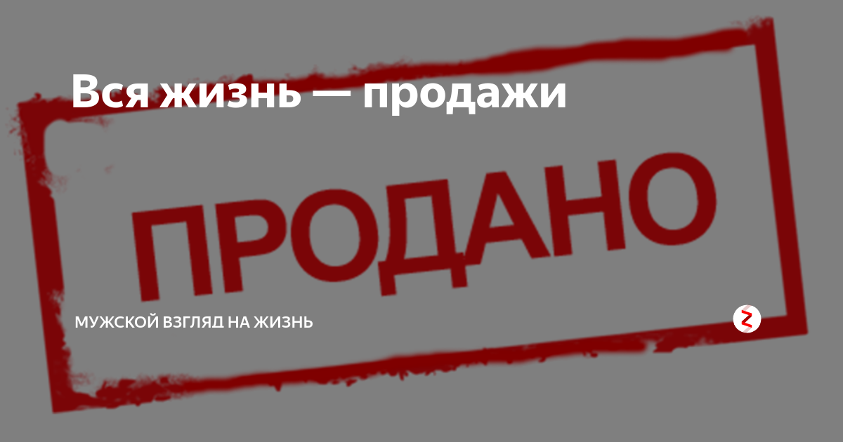 Хочу продать жизнь. Жизнь на продажу. Продажная жизнь. Жизнь на продажу обложка. Рурико жизнь на продажу.