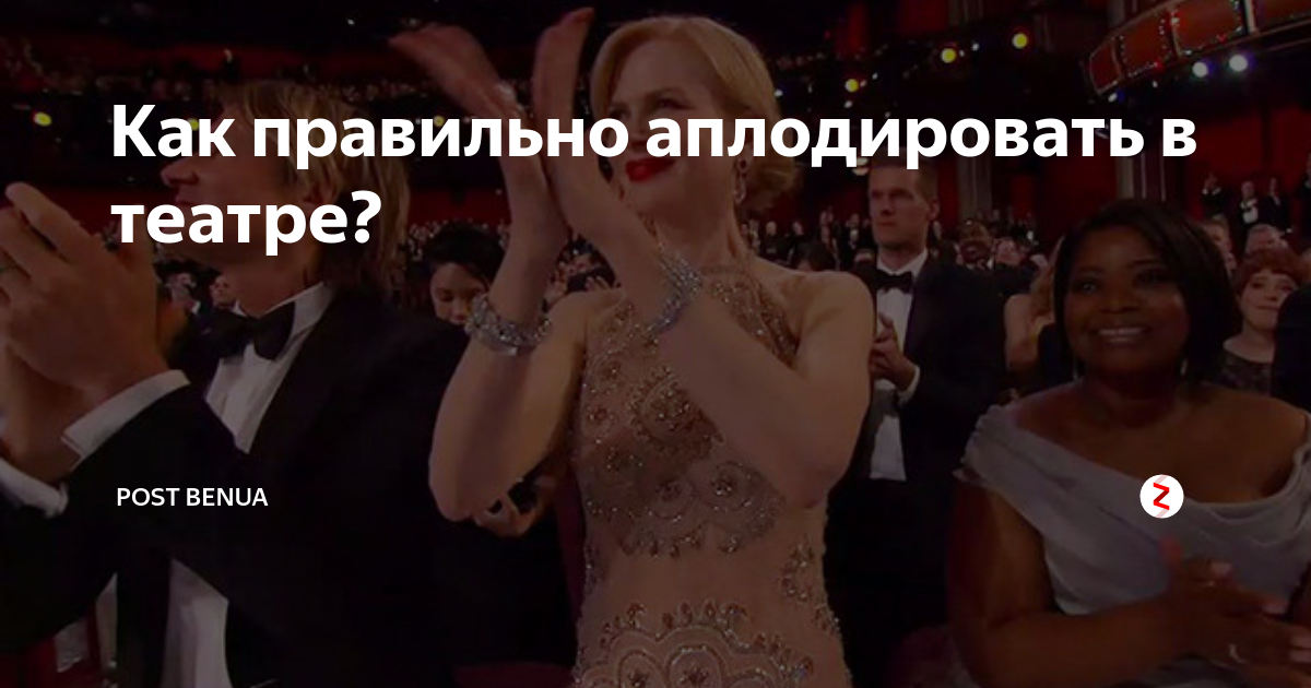 Как правильно аплодировать в театре. Как правильно хлопать. Аплодируем аплодируем закончили аплодировать. Как правильно апплодировать или аплодировать.