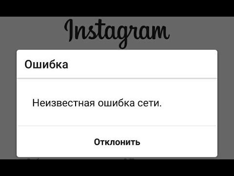 При попытке входа в instagram - ошибка повторите попытку позже: решение проблемы