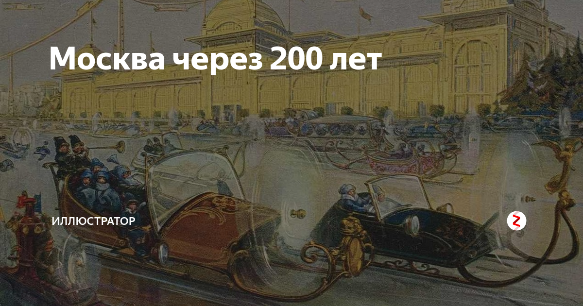 Какой год будет через 200 лет. Москва будущего открытки фабрики Эйнем 1914 г. Москва через 200 лет Эйнем. Москва через 200 лет. Открытки Москва через 200 лет.