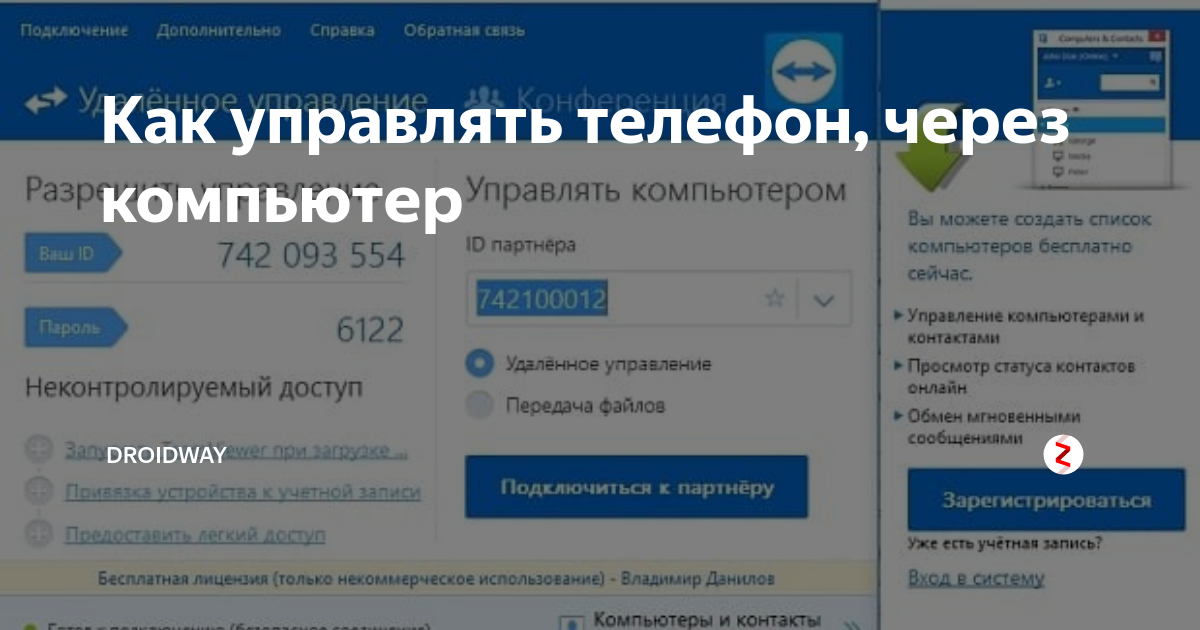 Можно управлять компьютером с телефона. Управлять компьютером через телефон. Как управлять телефоном через компьютер. Как управлять компьютером с телефона. Можно ли через телефон управлять компьютером.