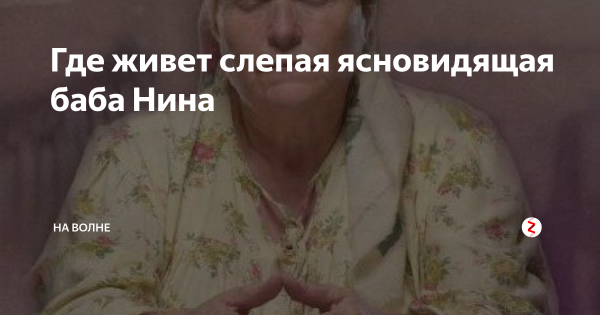 Сериал слепая баба нина. Слепая нина где живет. Слепая баба нина ирина кравченко. Где проживает бабушка. Где живёт баба нина слепая ясновидящая.