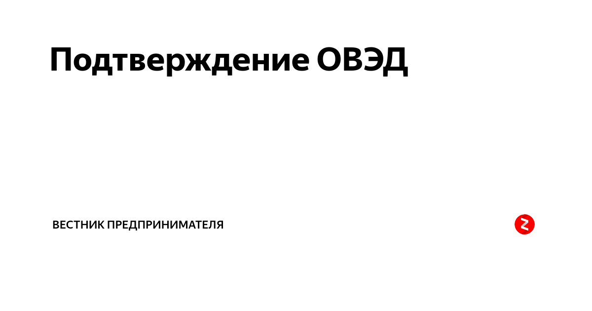 Подтверждение ОВЭД | Вестник предпринимателя | Дзен