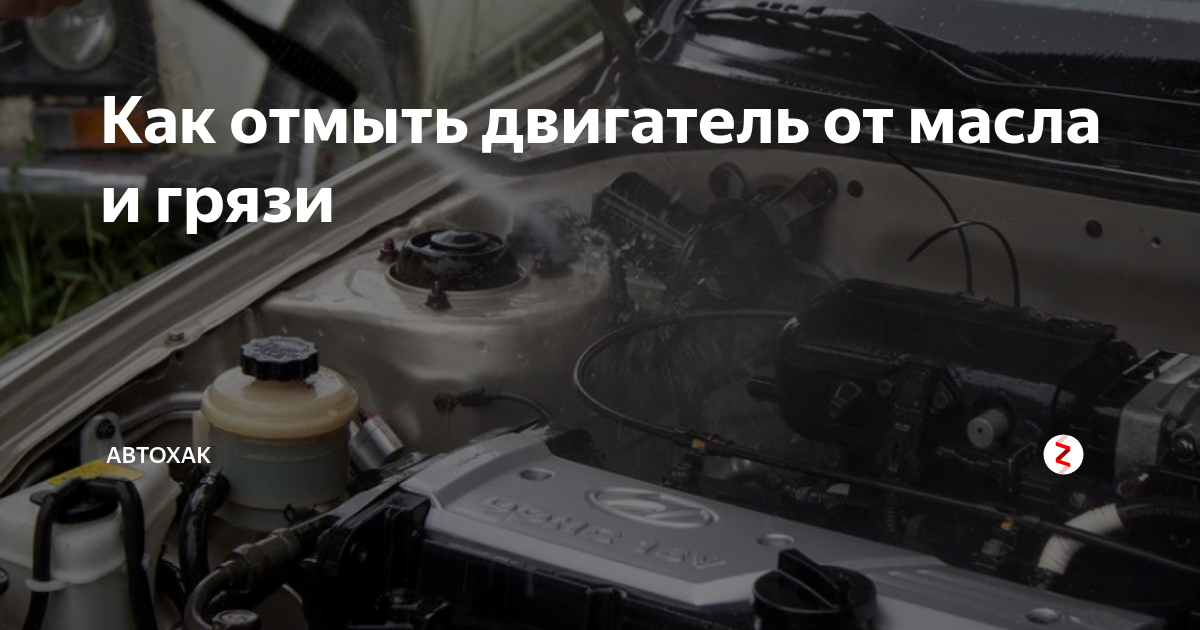 чем отмыть двигатель от масла и грязи в домашних