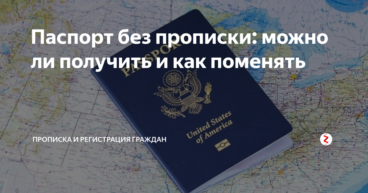 можно ли поменять паспорт в городе в котором не прописан