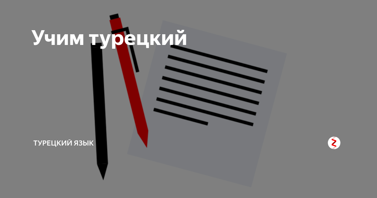 Учим турецкий | Турецкий язык | Дзен