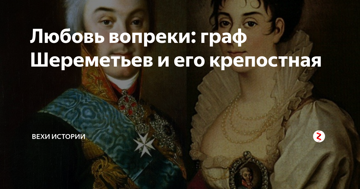 Женитьба графа шереметьева на крепостной. Граф Шереметьев потомки. Граф Петр Шереметьев. Граф Николай Шереметев и Прасковья Жемчугова. Николай Борисович Шереметьев