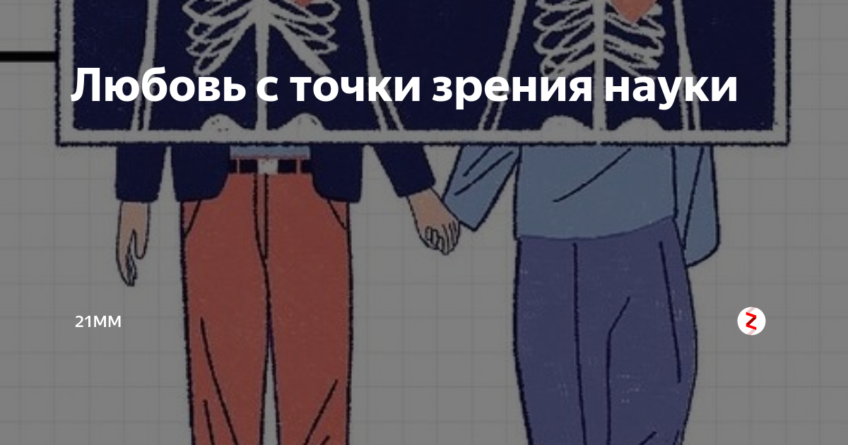 Что такое молодежь с точки зрения науки. Любовь с точки зрения науки. Что такое влюблённость с точки зрения науки. Что такое любовь с научной точки зрения. Что такое любовь с научной точки.