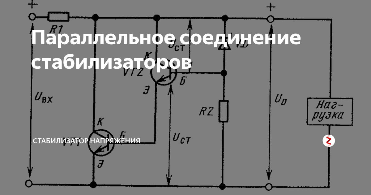 Параллельное включение стабилизаторов напряжения