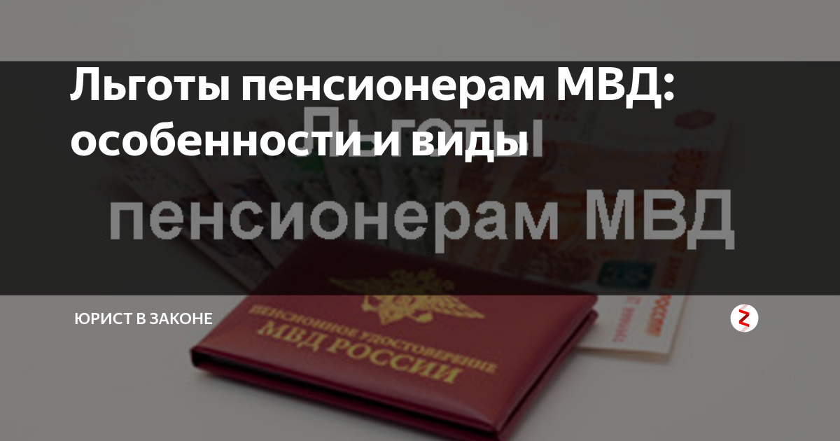 Льготы пенсионерам мвд ветеранам труда