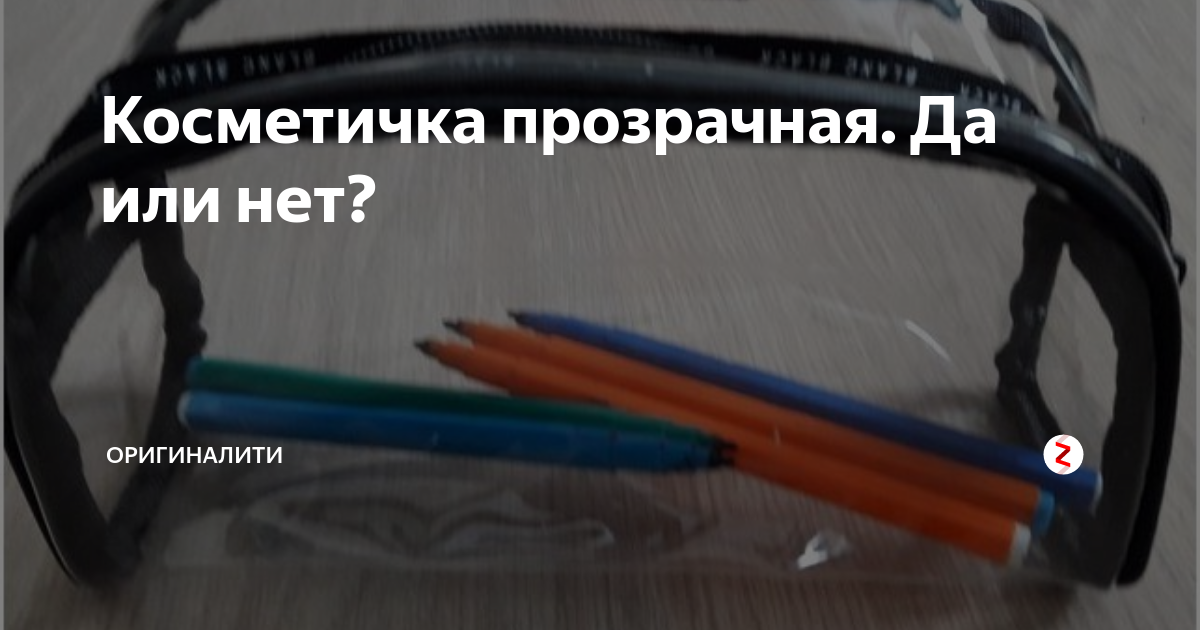 Косметичка прозрачная. Да или нет? | Оригиналити | Дзен