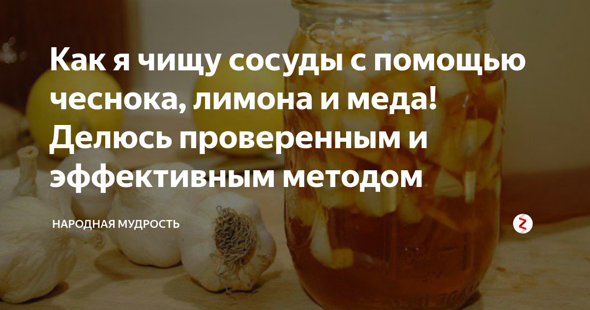 Рецепт чистить сосуды. Чистка сосудов народными средствами. Рецепты для очищения сосудов. Народные рецепты чистки сосудов. Лимон чеснок и мед для чистки сосудов рецепт.