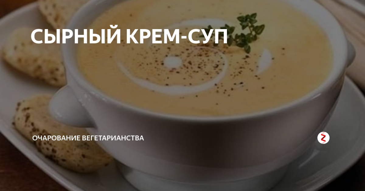 СЫРНЫЙ КРЕМ-СУП | Очарование вегетарианства | Дзен