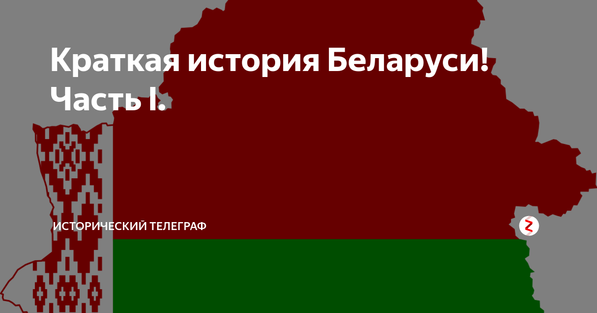 Краткая история Беларуси. История Белоруссии кратко. История Беларуси кратко 3 класса.
