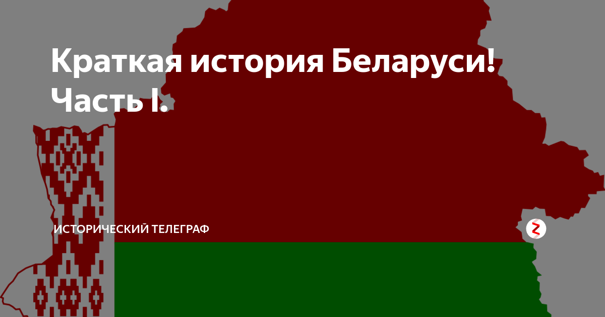 История беларуси 4. Краткая история Беларуси. История Белоруссии кратко. История Беларуси кратко 3 класса.