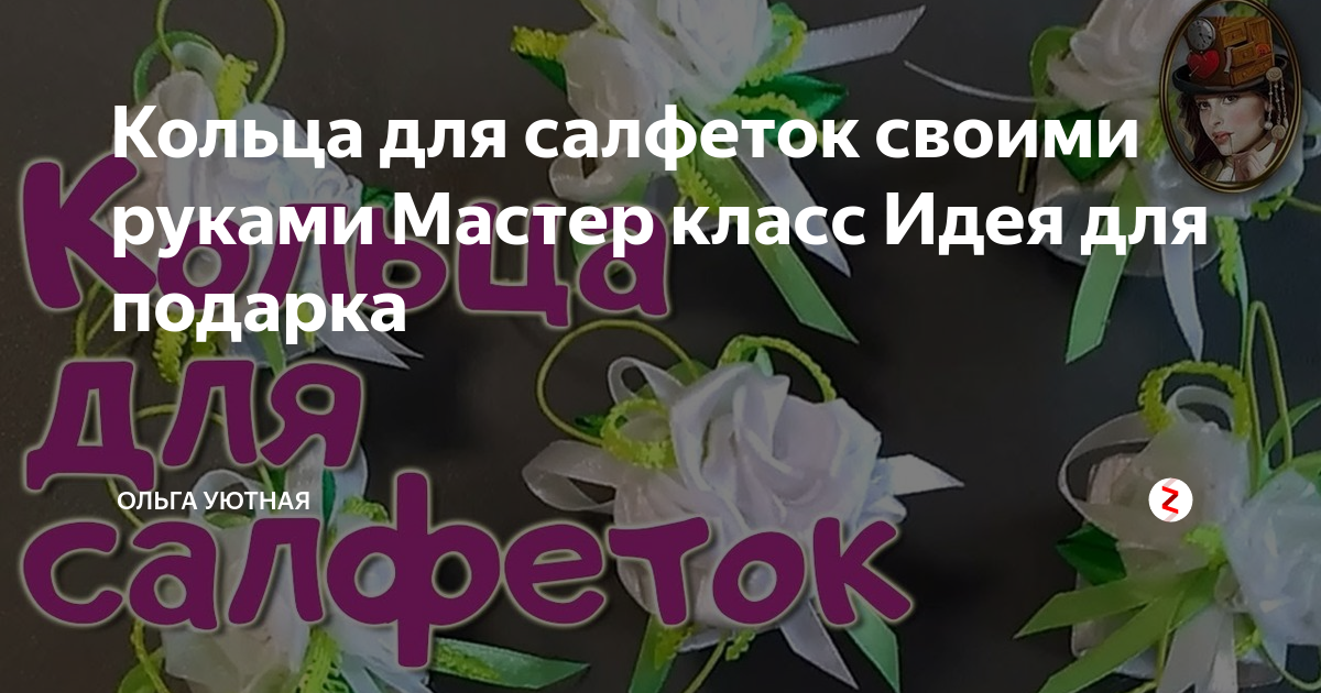 Делаем милые кольца для салфеток