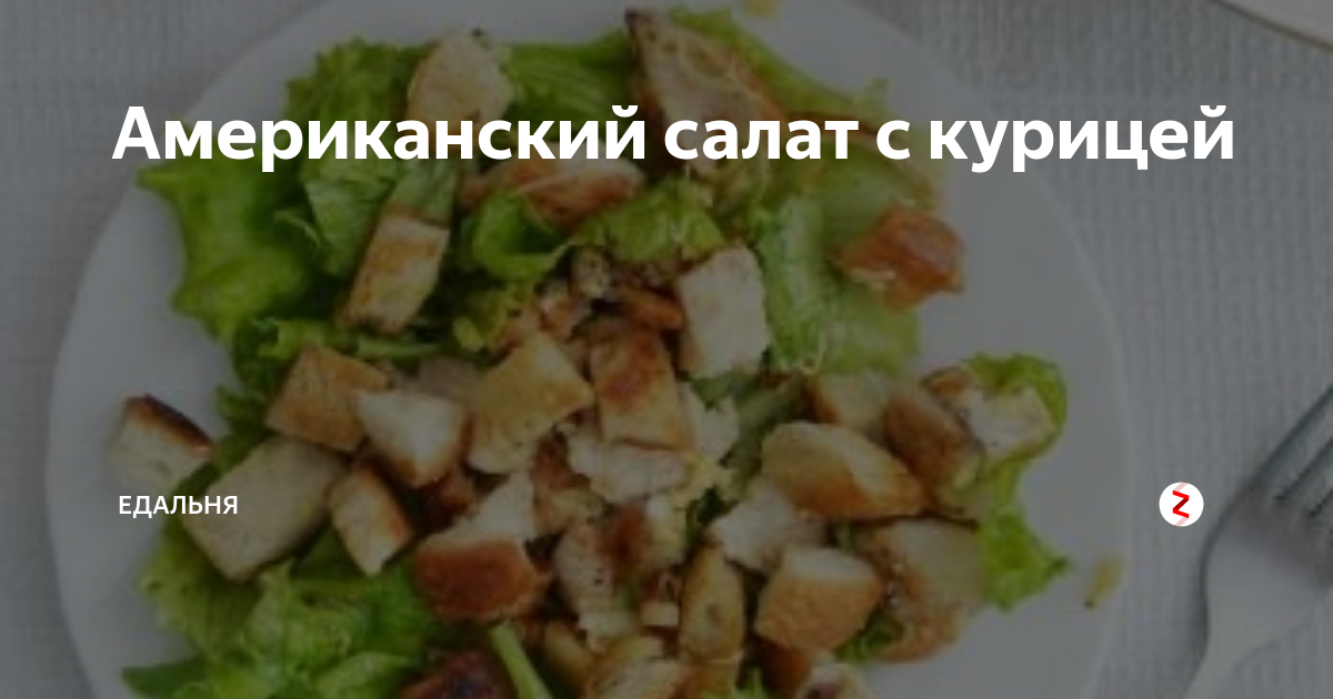 американский салат с чипсами и курицей
